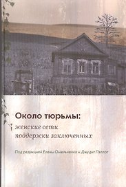 Около тюрьмы: женские сети поддержки заключенных