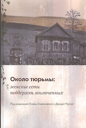 Около тюрьмы: женские сети поддержки заключенных