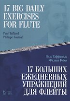 17 big daily exercises for flute / 17 больших ежедневных упражнений для флейты