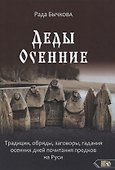 Деды Осенние.Традиции, обряды, заговоры, гадания осенних дней - 0