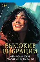 Метафорические ассоциативные карты "Высокие вибрации"