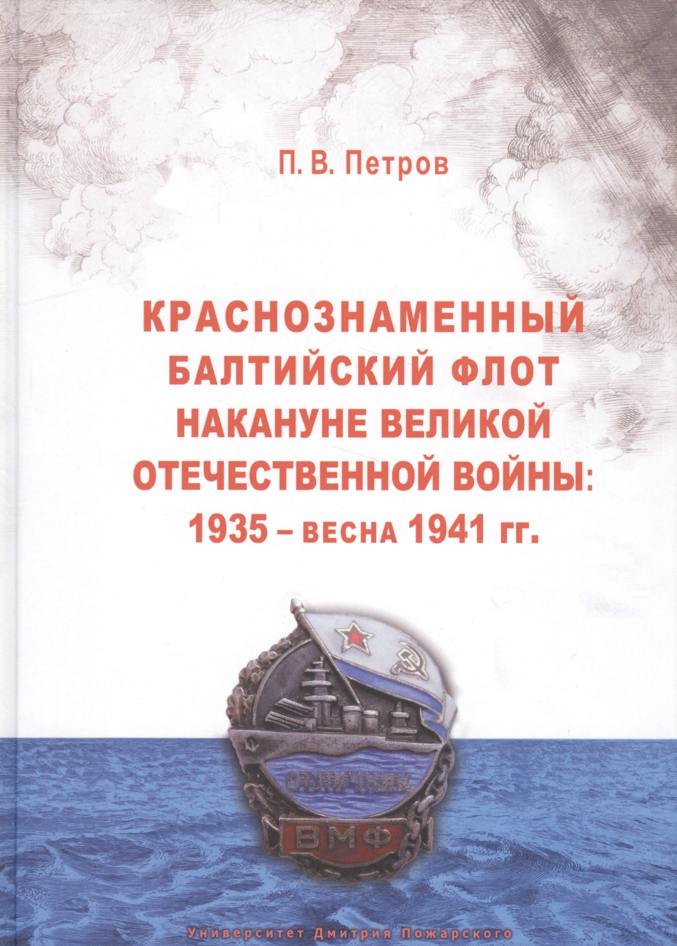 

Краснознаменный Балтийский флот накануне Великой Отечественной войны: 1935 — весна 1941 гг.