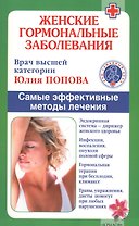 Женские гормональные заболевания. Самые эффективные методы лечения.