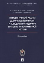 Психологический анализ деформаций личности и поведения сотрудников уголовно-исполнительной системы.