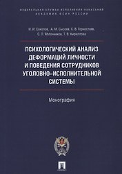 Психологический анализ деформаций личности и поведения сотрудников уголовно-исполнительной системы.
