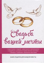 Свадьба вашей мечты.