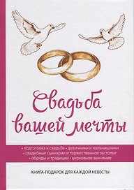 Свадьба вашей мечты.