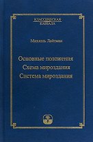Основные положения. Схема мироздания. Система мироздания
