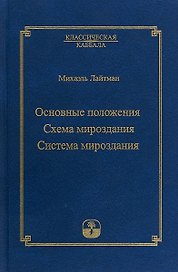 Основные положения. Схема мироздания. Система мироздания