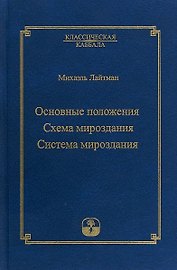 Основные положения. Схема мироздания. Система мироздания