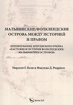 Мальвинские / Фолклендские острова между историей и правом