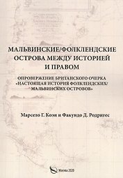 Мальвинские / Фолклендские острова между историей и правом
