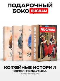 Кофейные истории VII-IX (комплект из 3-х книг + подарочный бокс)