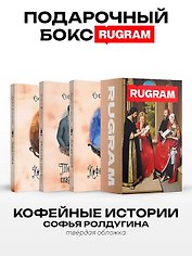 Кофейные истории VII-IX (комплект из 3-х книг + подарочный бокс)
