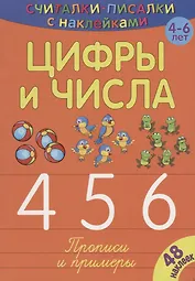 Цифры и числа 456