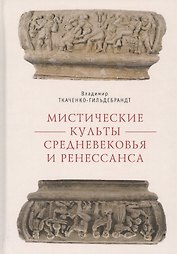 Мистические культы Средневековья и Ренессанса