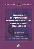 Реализация государственной политики инноватизации в муниципальных образованиях. Монография - 0