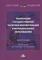Реализация государственной политики инноватизации в муниципальных образованиях. Монография