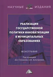 Реализация государственной политики инноватизации в муниципальных образованиях. Монография