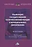 Реализация государственной политики инноватизации в муниципальных образованиях. Монография - 0
