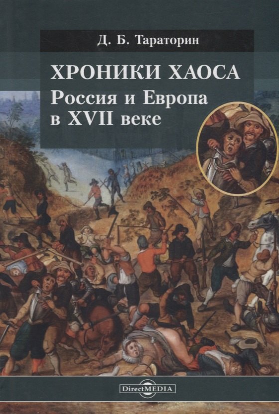 

Хроники хаоса. Россия и Европа в XVII веке