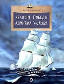 Великие победы адмирала Ушакова - 0