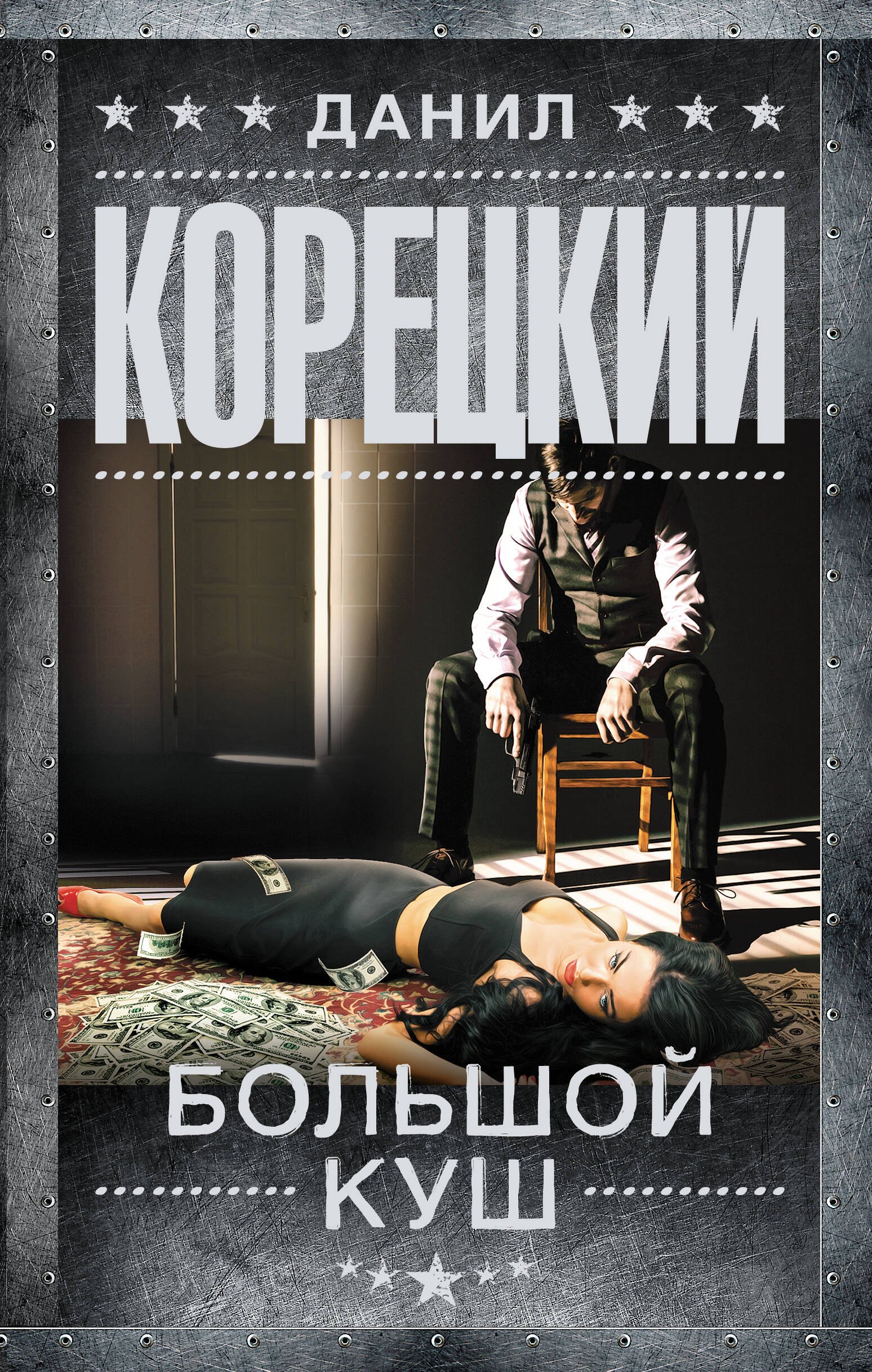 

Большой куш: роман