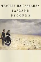Человек на Балканах глазами русских: сборник статей