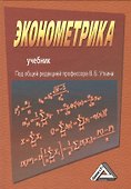 Эконометрика: Учебник, 2-е изд.(изд:2) - 0