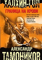 Халхин-Гол. Граница на крови
