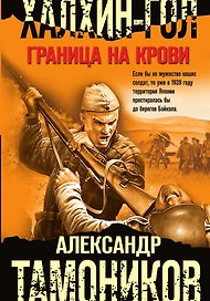 Халхин-Гол. Граница на крови