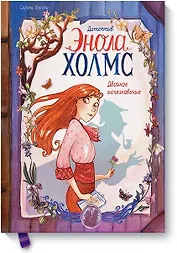 Детектив Энола Холмс. Том 1. Двойное исчезновение