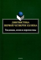 Лингвистика первой четверти 21 века: Тенденции, итоги и перспективы коллективная монография