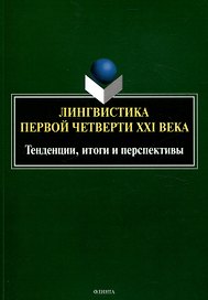 Лингвистика первой четверти 21 века: Тенденции, итоги и перспективы коллективная монография