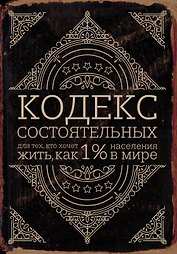 Кодекс состоятельных. Живи, как 1% населения в мире