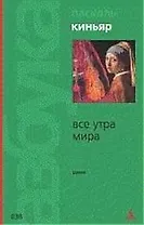 Все утра мира