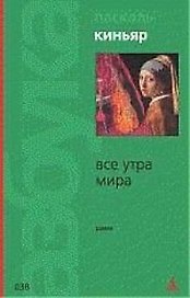 Все утра мира