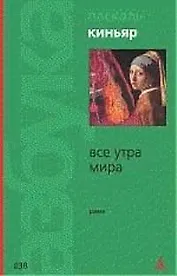 Все утра мира