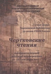 Чертковские чтения: материалы первой научной конференции 26—27 сент. 2011 г.