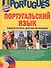 Португальский язык. Самоучитель для начинающих (+CD) - 0
