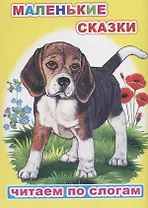 Маленькие сказки