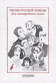Песни русской Победы для Всенародного пения