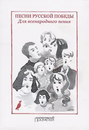 Песни русской Победы для Всенародного пения