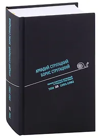 Полное собрание сочинений в тридцати трех томах. Том 25. 1981-1982