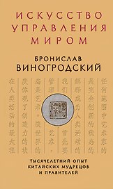 Искусство управления миром