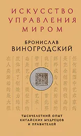 Искусство управления миром