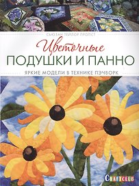 Цветочные подушки и панно: яркие модели в технике пэчверк