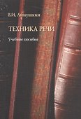 Техника речи Уч. пос. (м) Аннушкин - 0