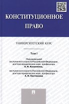 Конституционное право: университетский курс: учебник. В 2 т. Т. 1
