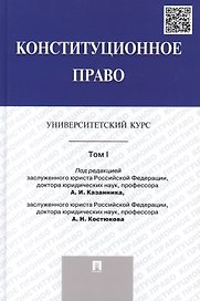 Конституционное право: университетский курс: учебник. В 2 т. Т. 1